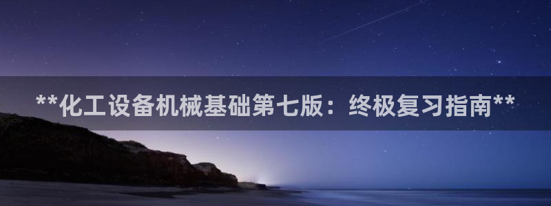 新宝gg―创造奇迹登录平台