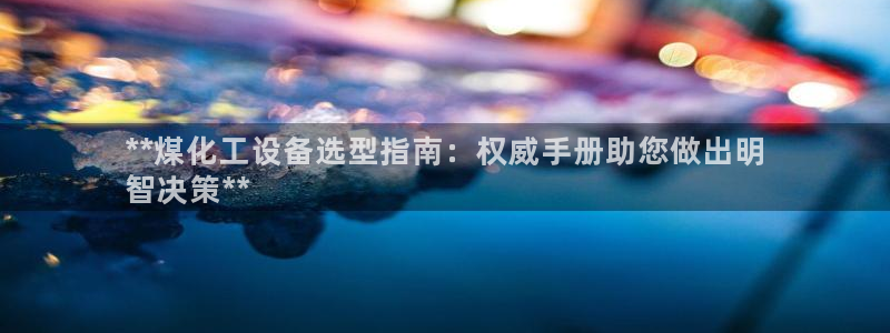 新宝gg6—创造奇迹官方登录
