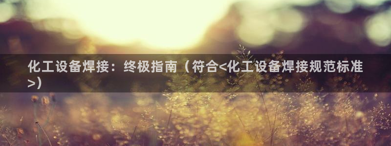 新宝gg平台—创造奇迹
