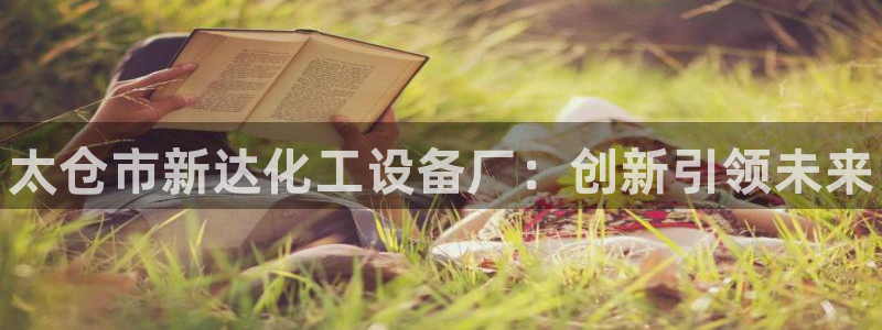 新宝gg创造奇迹怎么登录不上去：太仓市新达化工设备